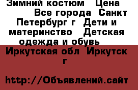 Зимний костюм › Цена ­ 2 500 - Все города, Санкт-Петербург г. Дети и материнство » Детская одежда и обувь   . Иркутская обл.,Иркутск г.